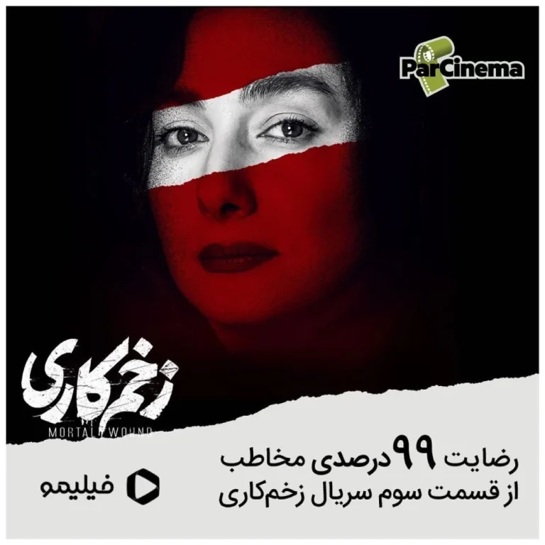 رضایت بالای مخاطبان از سریال زخم کاری