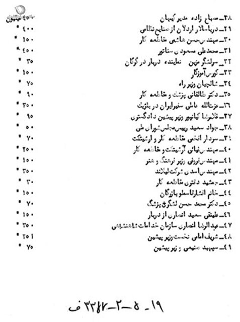 بازخوانی افشای اقتصادی - آذر 1357