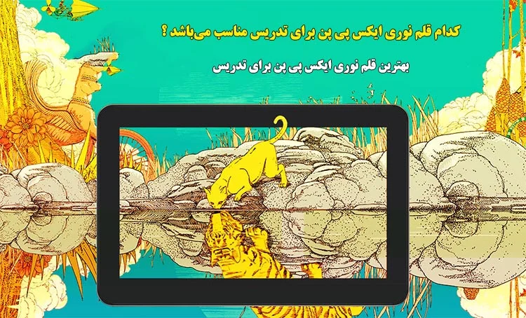 قلم نوری ایکس پی پن برای تدریس