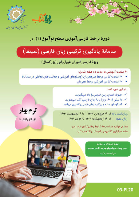 ثبت‌نام دوره برخط فارسی‌آموزی ویژه نوآموزان بزرگسال غیرایرانی