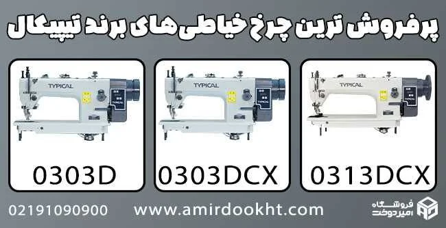 ویژگی&zwnj;ها و مزایای چرخ خیاطی تیپیکال