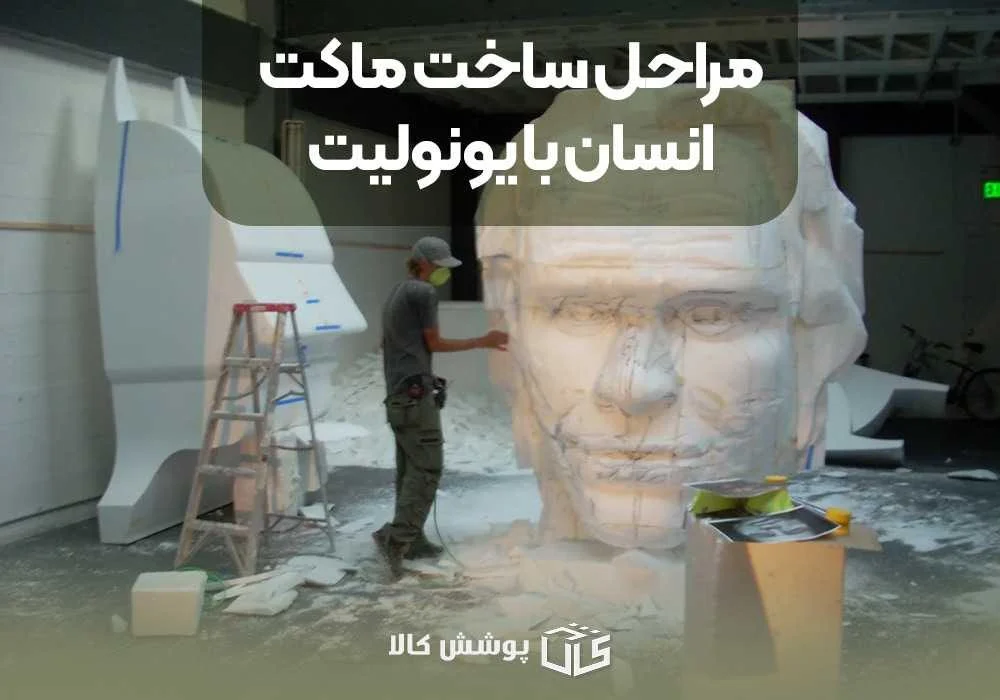 مراحل ساخت ماکت انسان با یونولیت