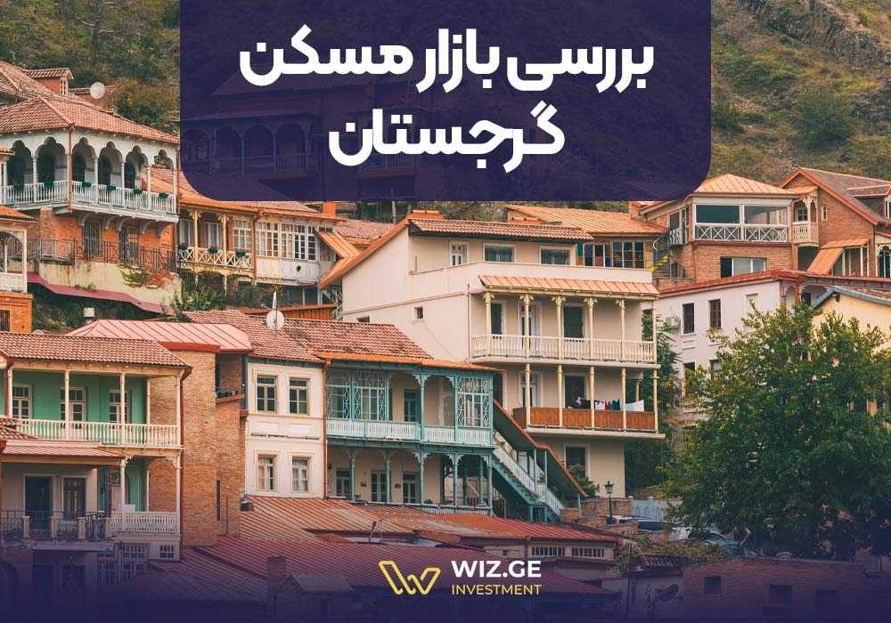 بررسی بازار مسکن گرجستان