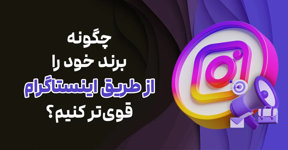 چگرنه برند خود را از طریق اینستاگرام تقویت کنیم؟