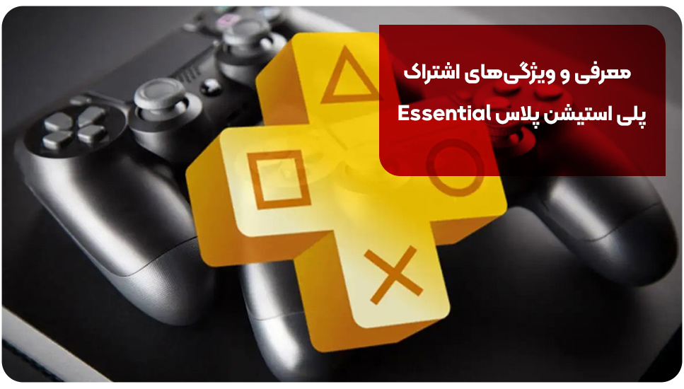 معرفی و ویژگی‌های اشتراک پلی استیشن پلاس Essential