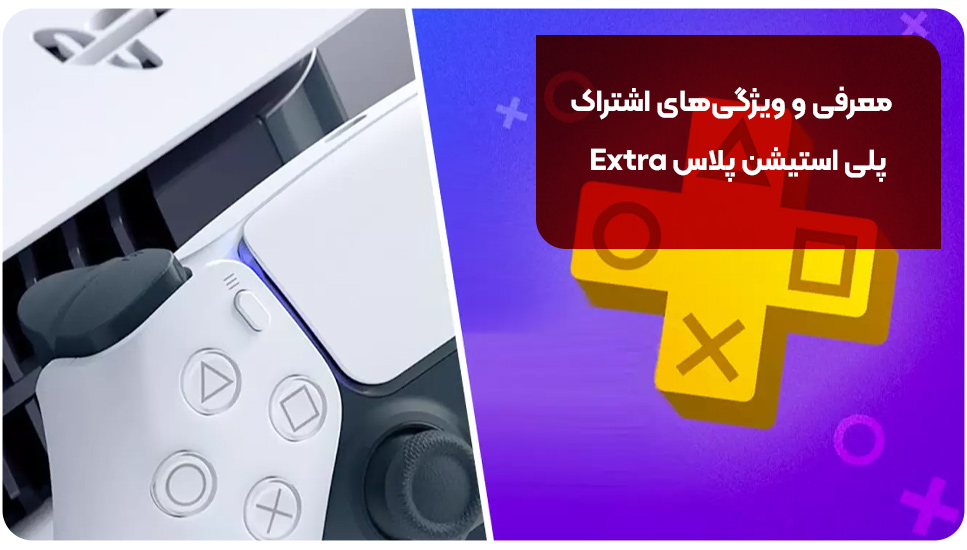 معرفی و ویژگی‌های اشتراک پلی استیشن پلاس Extra