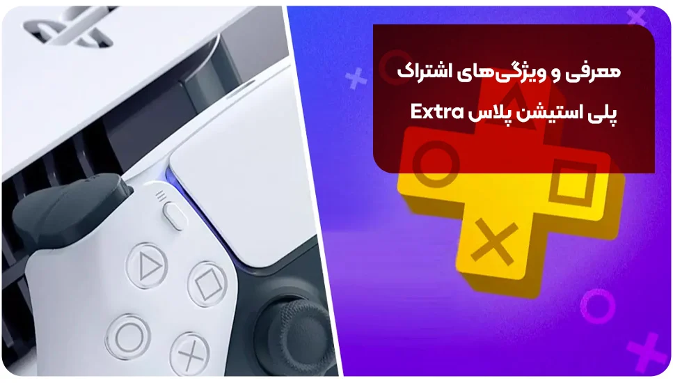 معرفی و ویژگیهای اشتراک پلی استیشن پلاس Extra