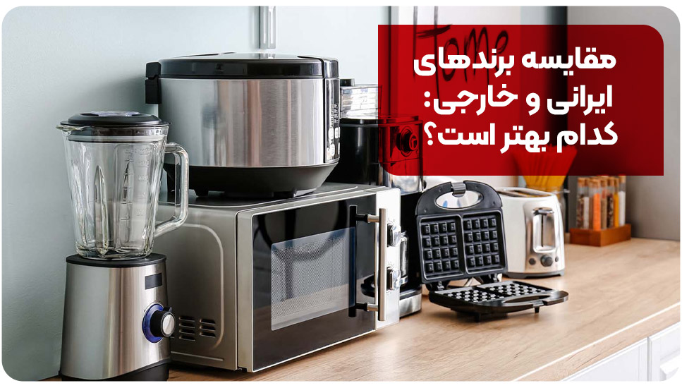 مقایسه برندهای ایرانی و خارجی: کدام بهتر است؟