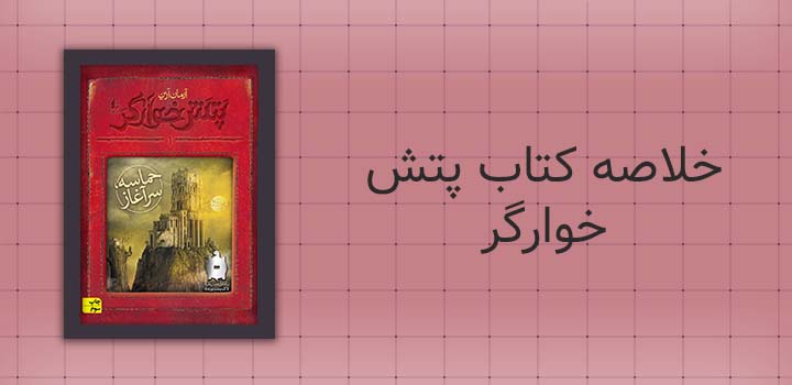 خلاصه کتاب پتش خوارگر