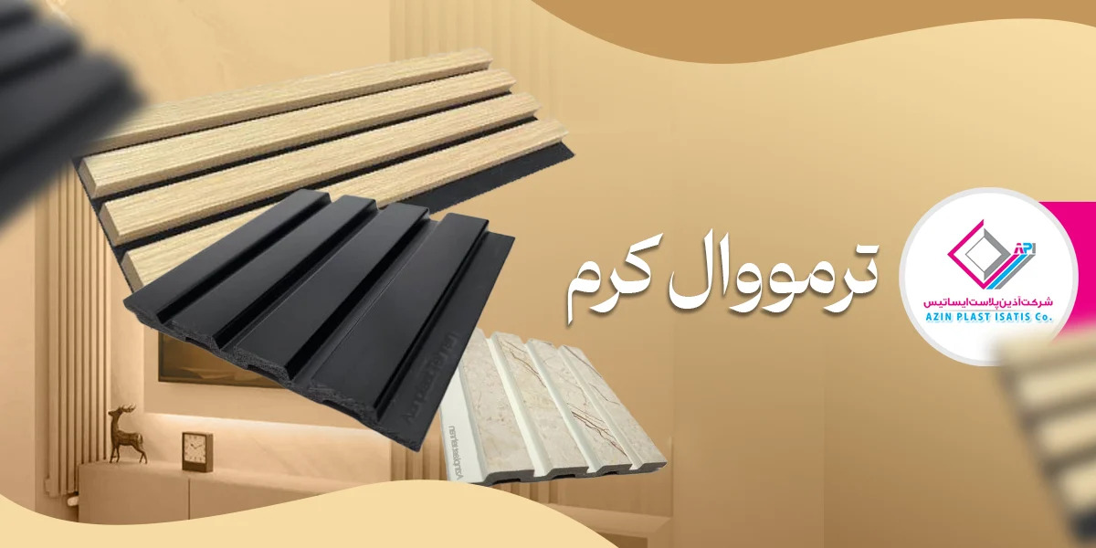 چرا دیوارپوش ترمووال انتخاب حرفه‌ای‌هاست؟