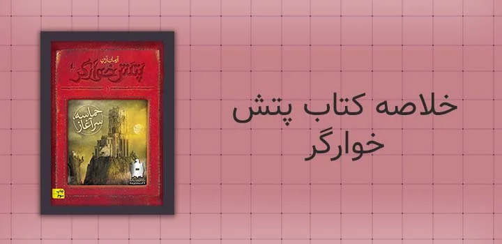 خلاصه کتاب پتش خوارگر