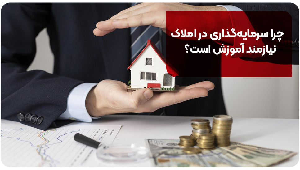 چرا سرمایه‌گذاری در املاک نیازمند آموزش است؟