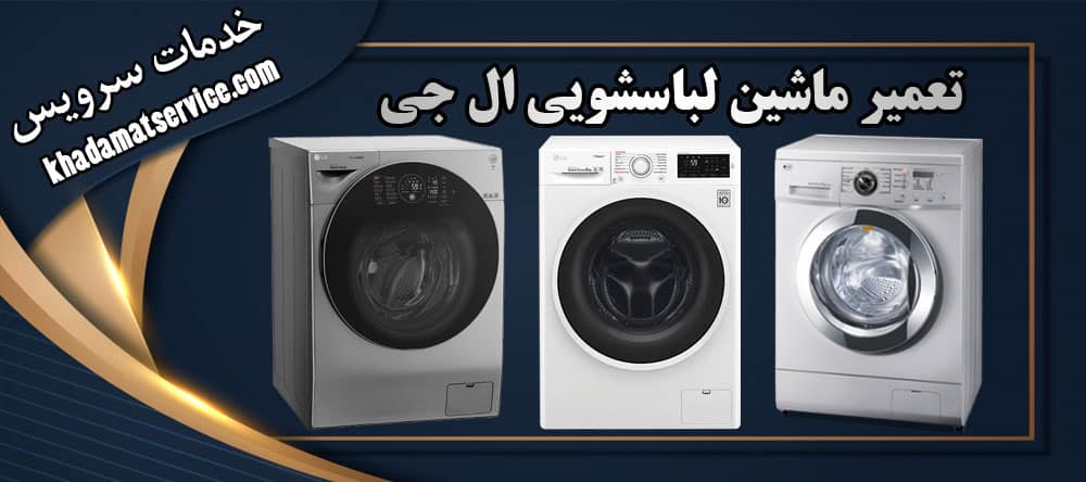 لباسشویی ال جی چه ارورهایی دارد و چطور سریع رفع‌شان کنیم؟