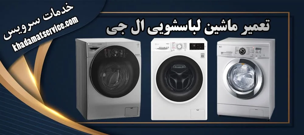 لباسشویی ال جی چه ارورهایی دارد و چطور سریع رفع&zwnj;شان کنیم؟
