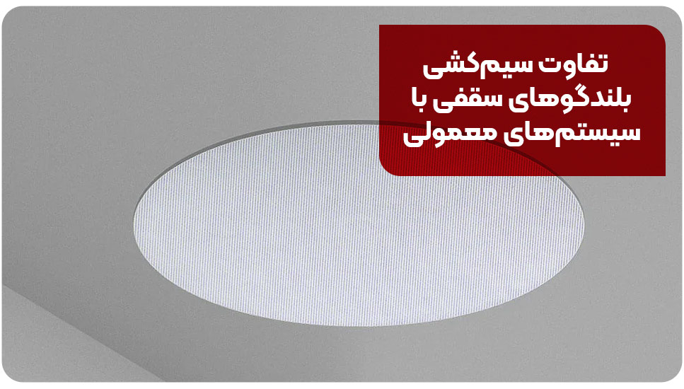 تفاوت سیم&zwnj;کشی بلندگوهای سقفی با سیستم&zwnj;های معمولی