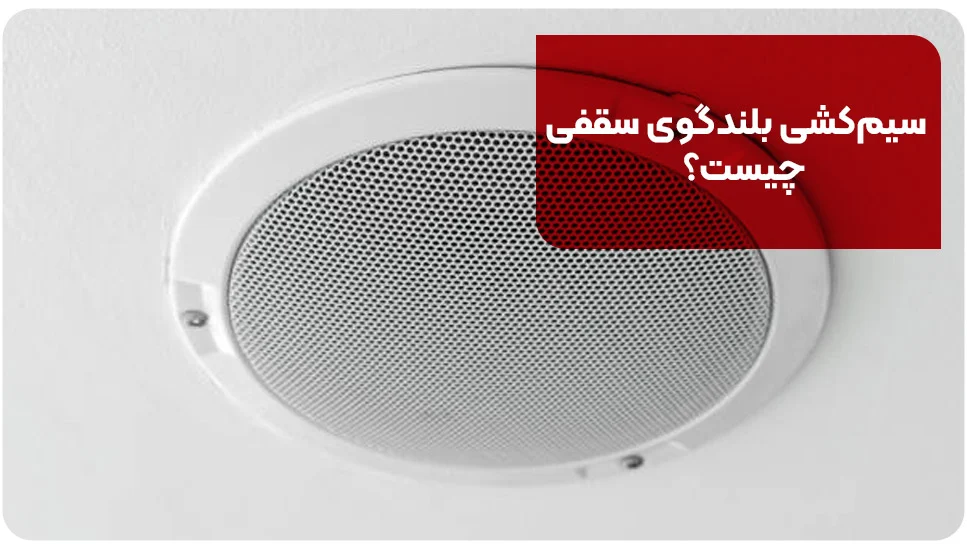 سیم&zwnj;کشی بلندگوی سقفی چیست؟