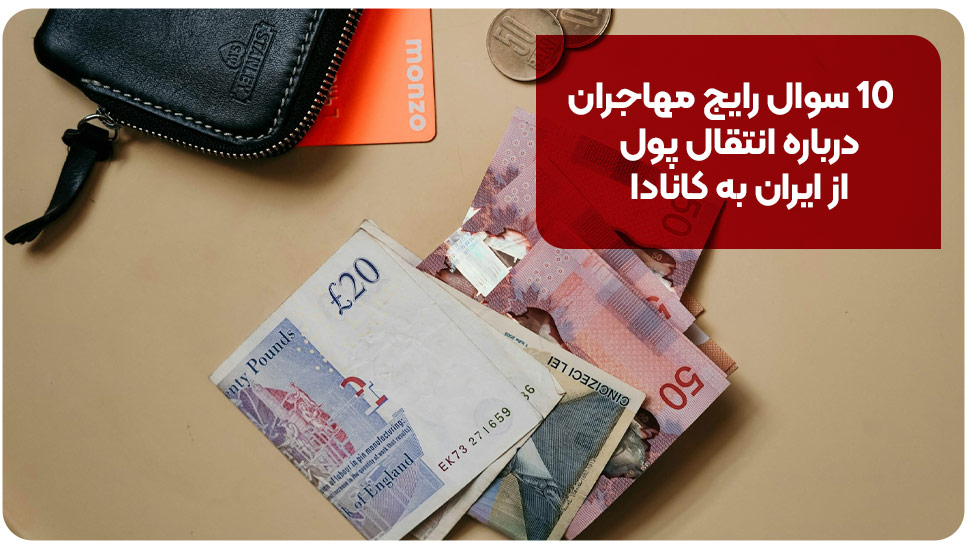 10 سوال رایج مهاجران درباره انتقال پول از ایران به کانادا