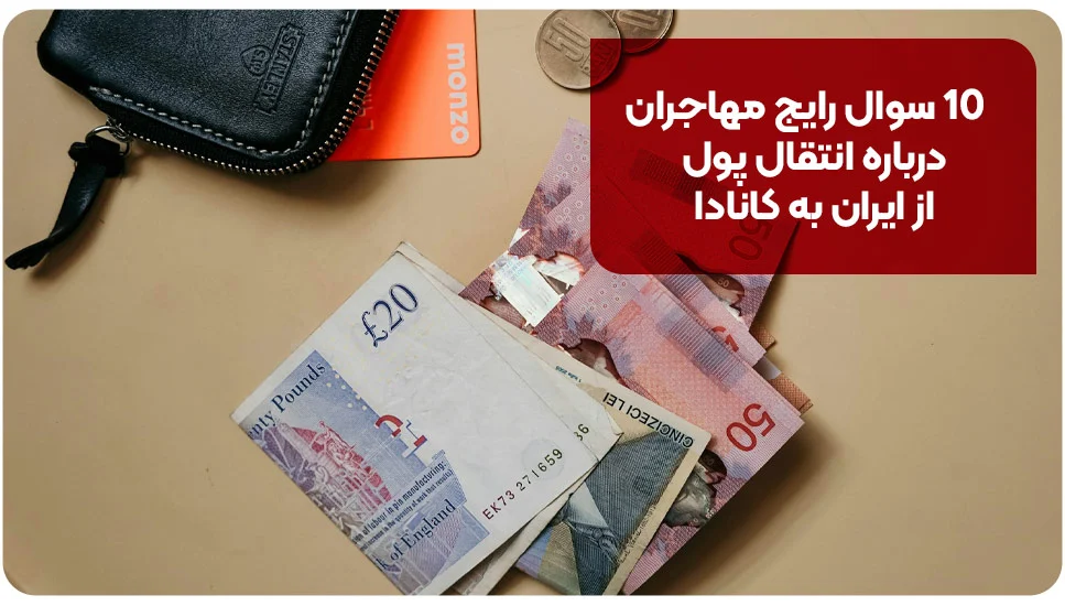 10 سوال رایج مهاجران درباره انتقال پول از ایران به کانادا