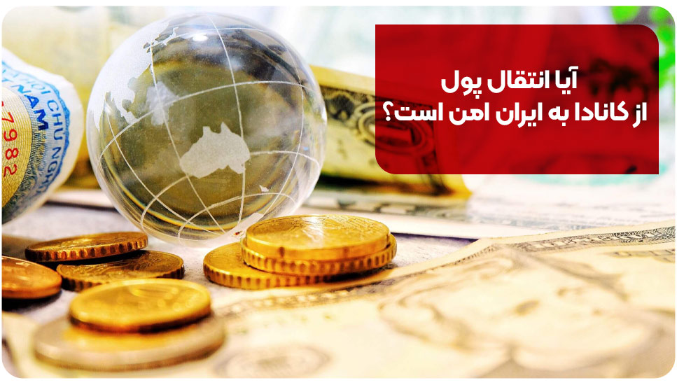 آیا انتقال پول از کانادا به ایران امن است؟