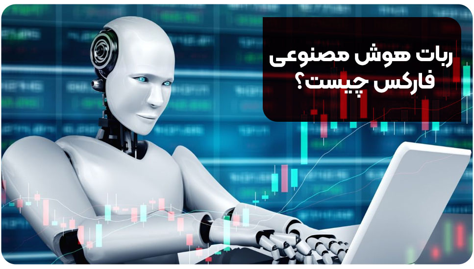 ربات هوش مصنوعی فارکس چیست؟