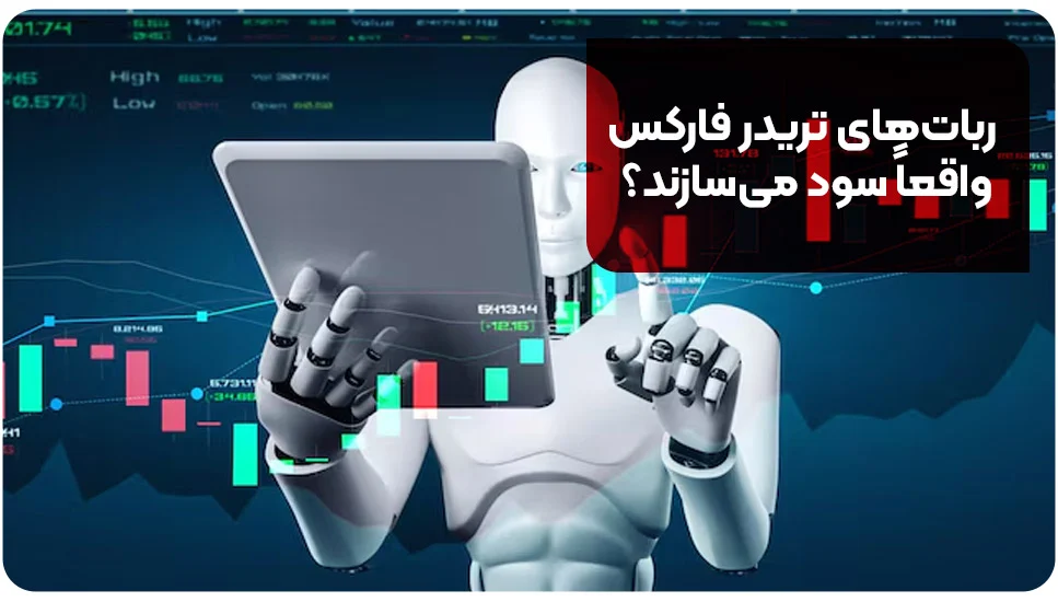 رباتهای تریدر فارکس واقعاً سود میسازند؟