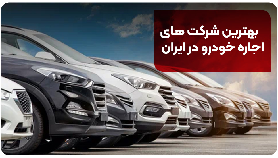 بهترین شرکت های اجاره خودرو در ایران
