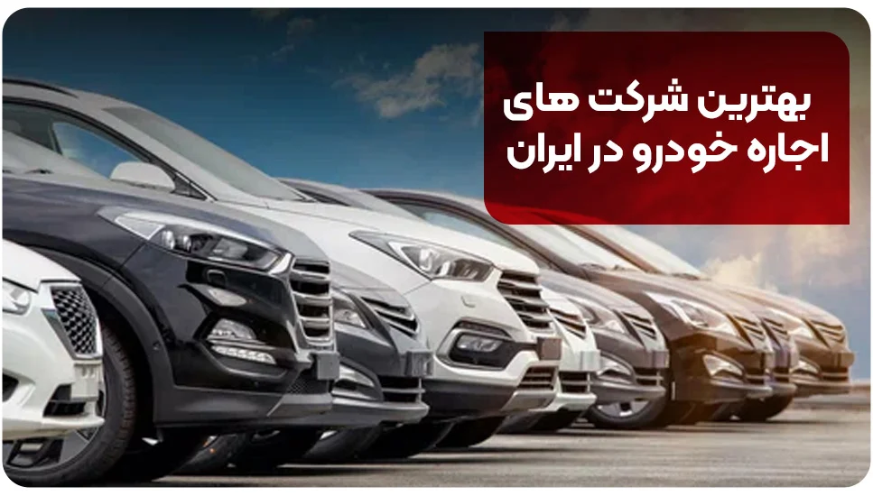بهترین شرکت های اجاره خودرو در ایران