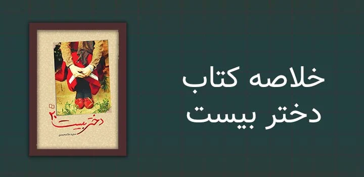 خلاصه کتاب دختر بیست