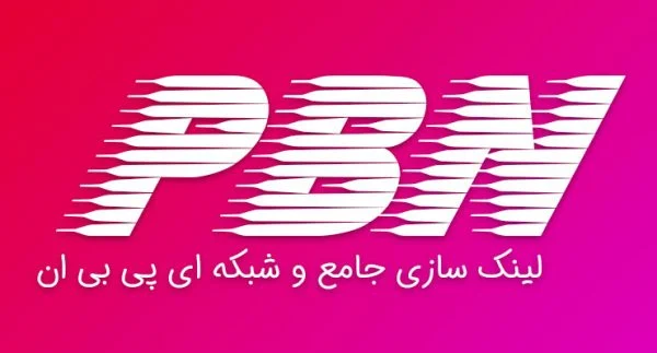بک لینک pbn پی بی ان