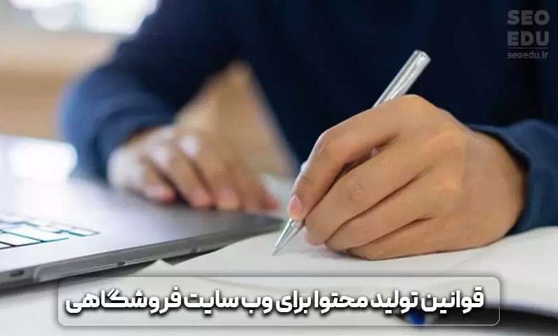 تولید محتوا برای سایت فروشگاهی