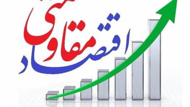 اقتصاد مقاومتی در سال های اخیر نادیده گرفته شده است