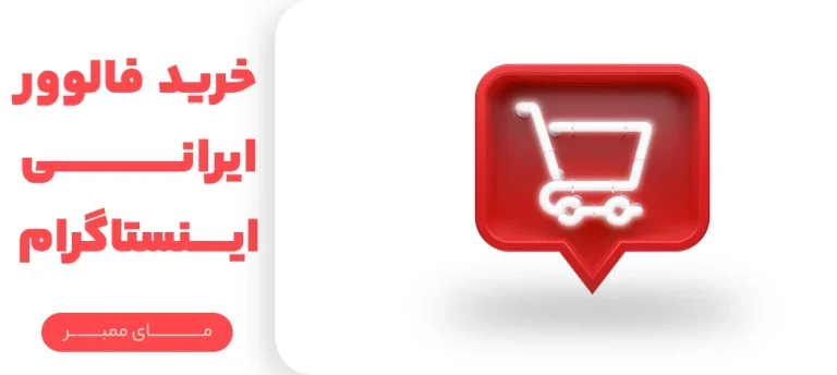 خرید فالوور برای توسعه اینستاگرام