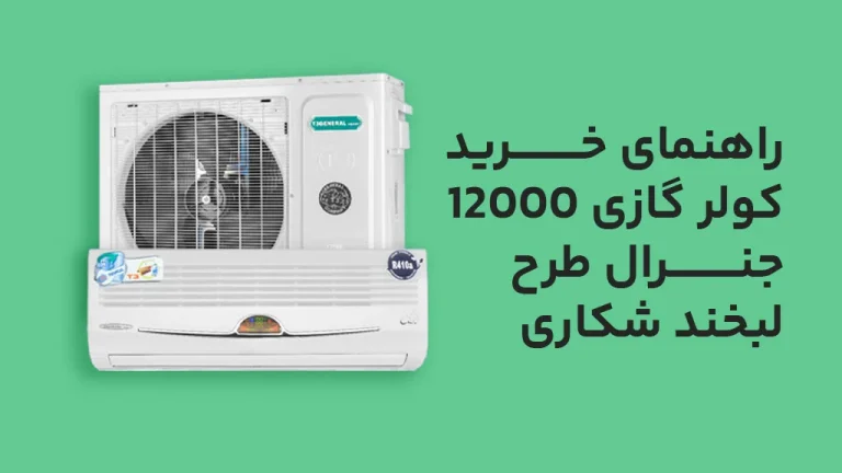 راهنمای خرید کولر گازی 12000 جنرال طرح لبخند شکاری