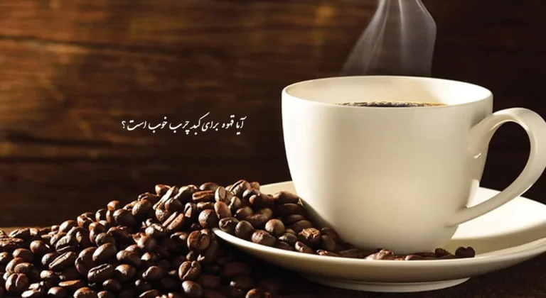 قهوه برای کبد چرب مضر است