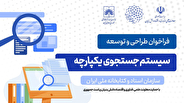 فراخوان طراحی و توسعه «سیستم جست‌وجوی یکپارچه» سازمان اسناد و کتابخانه ملی ایران