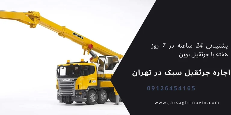 خدمات اجاره جرثقیل در تهران با تعرفه های رقابتی