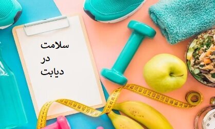 باید‌ها و نباید‌های ورزشی در بیماران مبتلا به دیابت