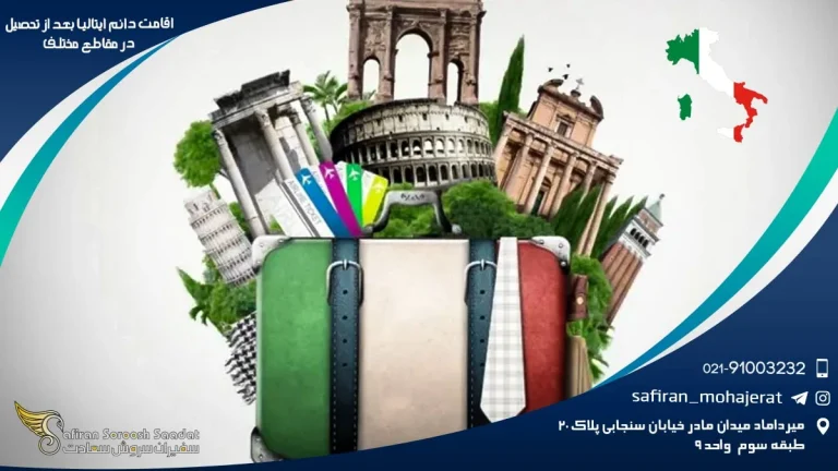 اقامت دائم ایتالیا بعد از تحصیل در مقاطع مختلف