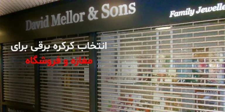 مناسب‌ترین کرکره برقی برای مغازه و فروشگاه چیست؟