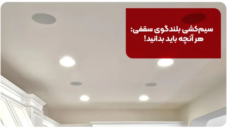 سیم‌کشی بلندگوی سقفی: هر آنچه باید بدانید!