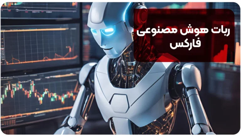 ربات هوش مصنوعی فارکس