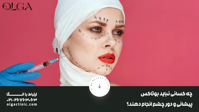 چه کسانی نباید بوتاکس پیشانی و دور چشم انجام دهند؟