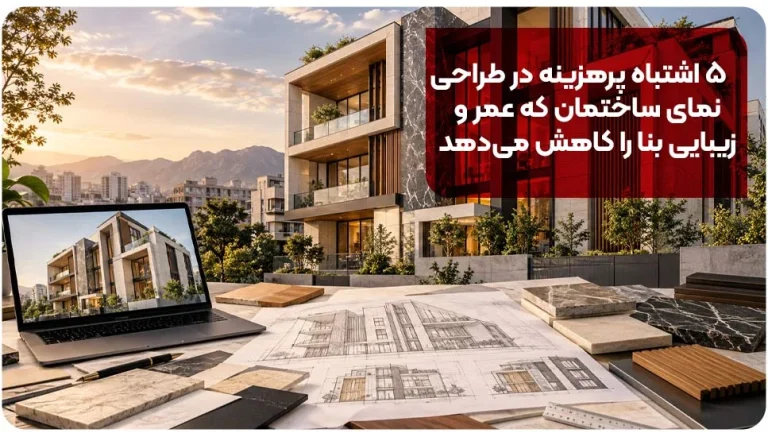 : ۵ اشتباه پرهزینه در طراحی نمای ساختمان که عمر و زیبایی بنا را کاهش میدهد